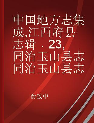 中国地方志集成 江西府县志辑 23 同治玉山县志 同治玉山县志