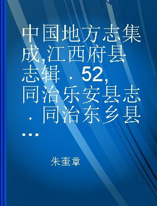 中国地方志集成 52 同治乐安县志 同治东乡县志