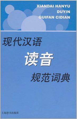 现代汉语读音规范词典