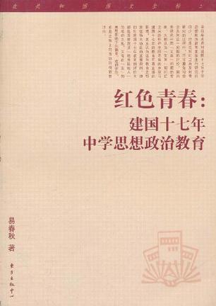 红色青春 建国十七年中学思想政治教育