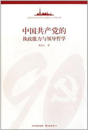 中国共产党的执政能力与领导哲学