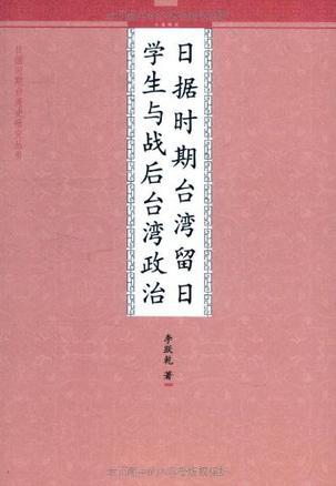 日据时期台湾留日学生与战后台湾政治