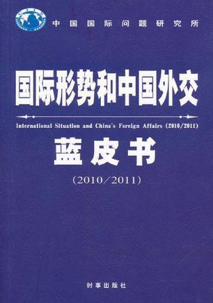 国际形势和中国外交蓝皮书 2010/2011 2010/2011