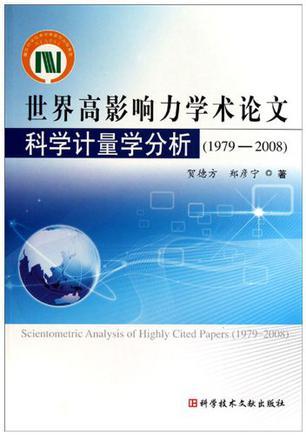 世界高影响力学术论文科学计量学分析 1979-2008