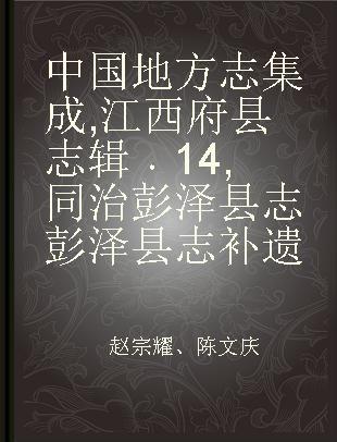 中国地方志集成 江西府县志辑 14 同治彭泽县志 彭泽县志补遗