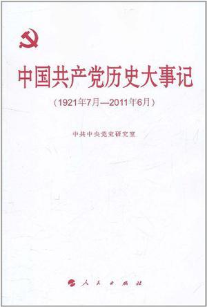 中国共产党历史大事记 1921年7月-2011年6月