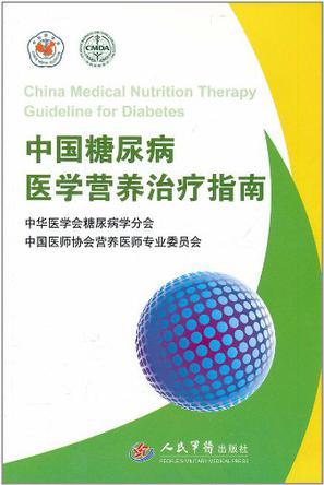 中国糖尿病医学营养治疗指南 2010 2010