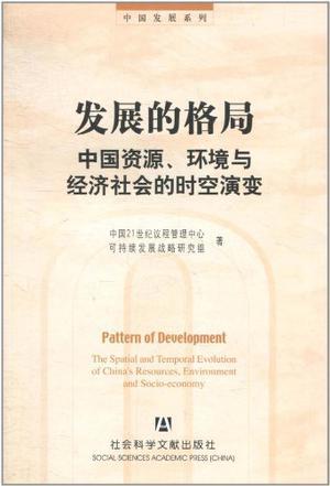 发展的格局 中国资源、环境与经济社会的时空演变 the spatial and temporal evolution of China's resources, environment and socio-economy