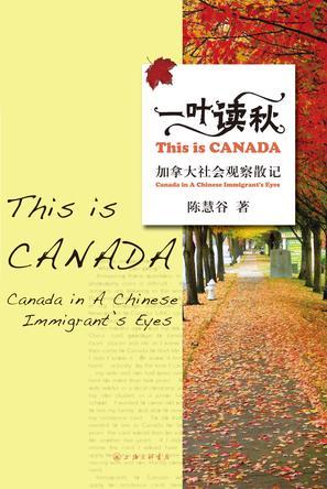 一叶读秋 加拿大社会观察散记 Canada in a Chinese immigrant's eyes