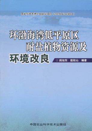 环渤海湾低平原区耐盐植物资源及环境改良