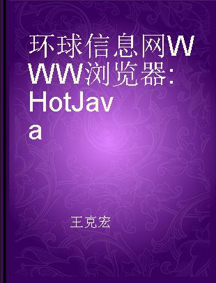 环球信息网WWW浏览器 HotJava