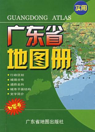 实用广东省地图册