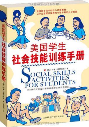 美国学生社会技能训练手册