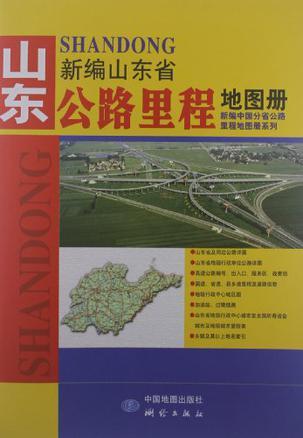 山东省公路里程地图册