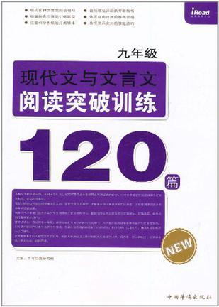 九年级现代文与文言文阅读突破训练120篇