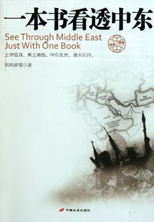 一本书看透中东