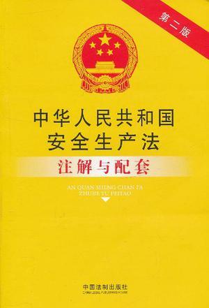 中华人民共和国安全生产法注解与配套