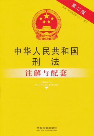 中华人民共和国刑法注解与配套