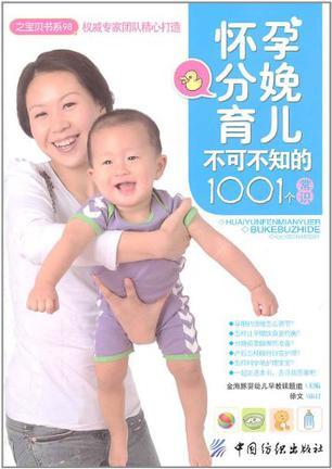 怀孕分娩育儿不可不知的1001个常识