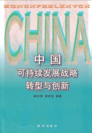 中国可持续发展战略转型与创新