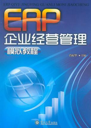 ERP企业经营管理模拟教程