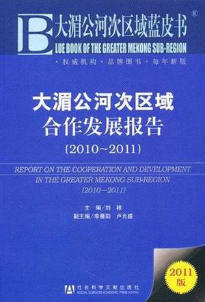 大湄公河次区域合作发展报告 2010-2011 2010-2011