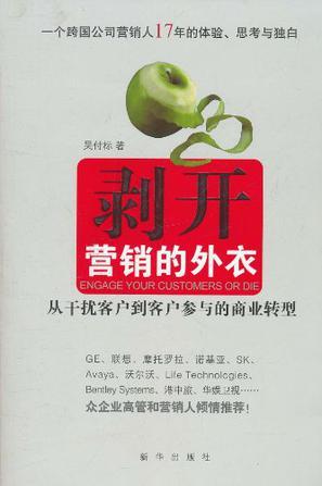 剥开营销的外衣 从干扰客户到客户参与的商业转型