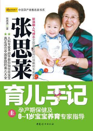 张思莱育儿手记 上 孕产期保健及0-1岁宝宝养育专家指导