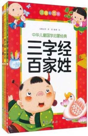 中华儿童国学启蒙经典 注音彩图版 弟子规 千字文
