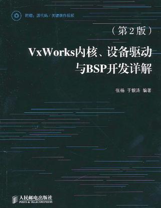 VxWorks内核、设备驱动与BSP开发详解
