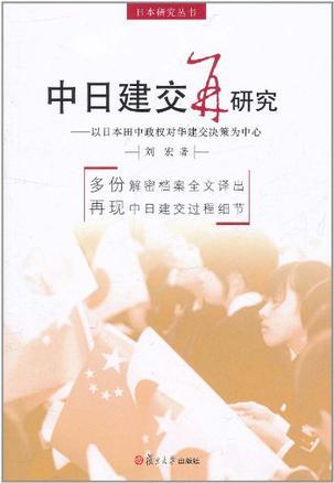 中日建交再研究 以日本田中政权对华建交决策为中心