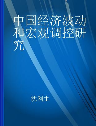 中国经济波动和宏观调控研究