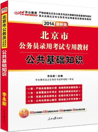 北京市公务员录用考试专用教材 2012中公版 公共基础知识