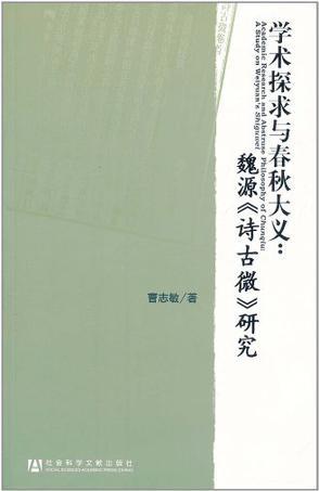 学术探求与春秋大义 魏源《诗古微》研究 a study on Weiyuan's Shiguwei