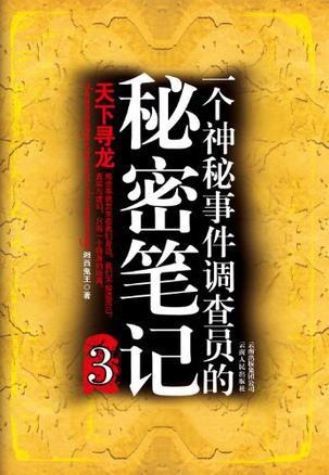 一个神秘事件调查员的秘密笔记 3 天下寻龙