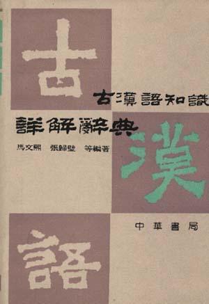 古汉语知识详解辞典