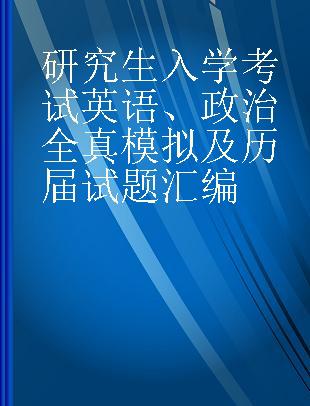 研究生入学考试英语、政治全真模拟及历届试题汇编