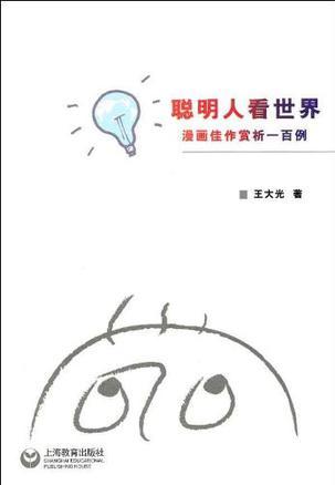 聪明人看世界 漫画佳作赏析一百例