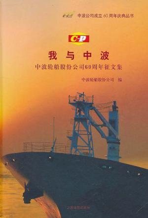 我与中波 中波轮船股份公司60周年征文集 a collection of essays for Chipolbrok's 60th anniversary