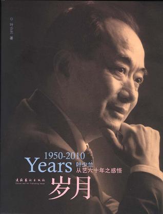 岁月 1950-2010叶少兰从艺六十年之感悟