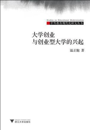 大学创业与创业型大学的兴起