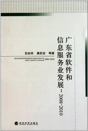 广东省软件和信息服务业发展 2008-2010