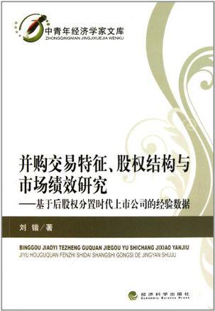 并购交易特征、股权结构与市场绩效研究 基于后股权分置时代上市公司的经验数据 evidence from listed companies in the post share-splitting reform era