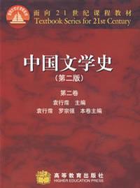 中国文学史 第二卷