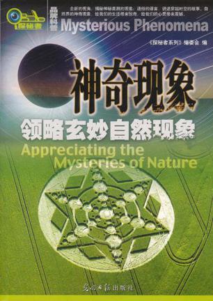 神奇现象 领略玄妙自然现象 appreciating the mysteries of nature