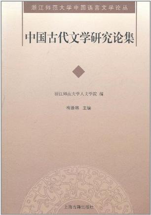 中国古代文学研究论集