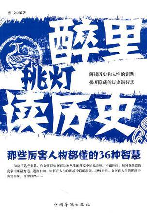 醉里挑灯读历史 那些厉害人物都懂的36种智慧