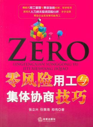 零风险用工与集体协商技巧