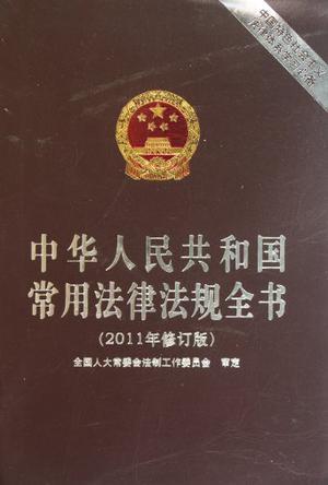 中华人民共和国常用法律法规全书 2011年修订版