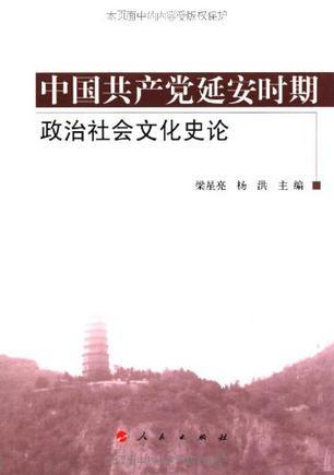 中国共产党延安时期政治社会文化史论
